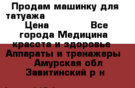 Продам машинку для татуажа Mei-cha Sapphire PRO. › Цена ­ 10 000 - Все города Медицина, красота и здоровье » Аппараты и тренажеры   . Амурская обл.,Завитинский р-н